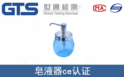 自动皂液器CE认证咨询服务