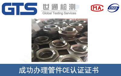 某公司成功办理管件CE认证证书