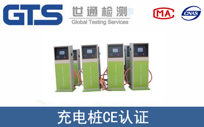 EN 61851充电桩CE认证咨询