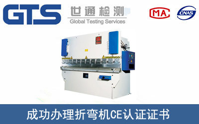 某公司成功办理折弯机CE认证证书
