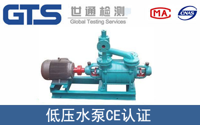 EN ISO 12100低压水泵CE认证技术服务