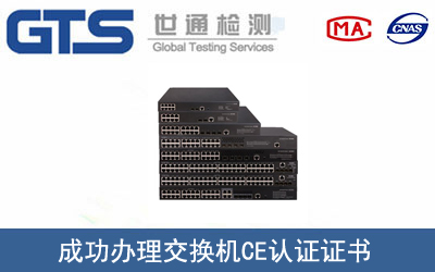 某公司成功办理交换机CE认证证书