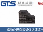 某公司成功办理交换机CE认证证书