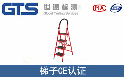 EN 131梯子CE认证技术服务