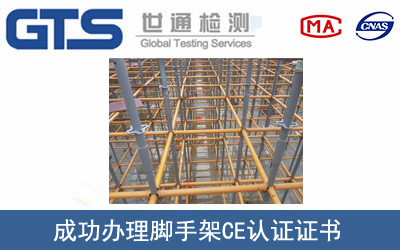 某公司成功办理脚手架CE认证证书
