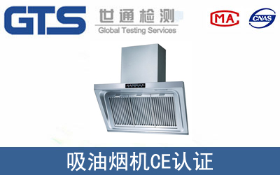 EN 60335吸油烟机CE认证咨询