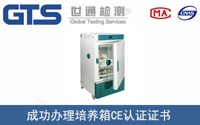 某公司成功办理培养箱CE认证证书