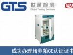 某公司成功办理培养箱CE认证证书
