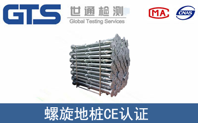 EN ISO 1461螺旋地桩CE认证咨询