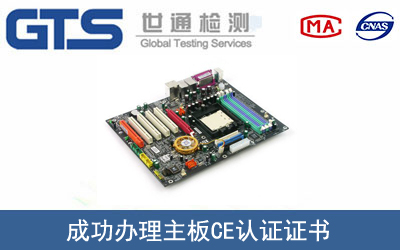 某公司成功办理主板CE认证证书