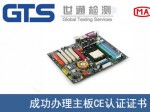 某公司成功办理主板CE认证证书