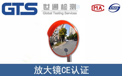 常见放大镜类型的CE认证服务