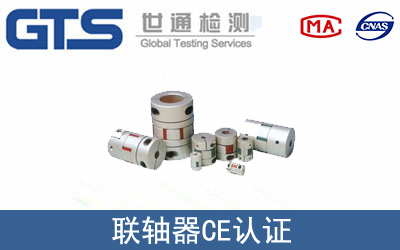 EN ISO 12100联轴器CE技术咨询
