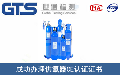 某公司成功办理供氧器CE认证证书
