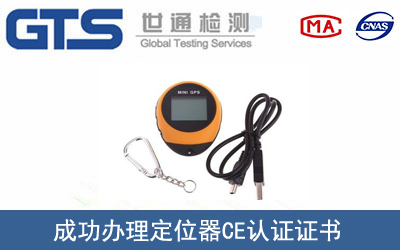 某公司成功办理定位器CE认证证书