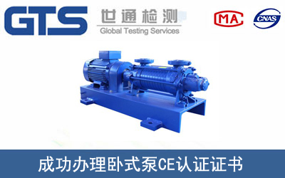 某公司成功办理卧式泵CE认证证书
