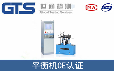 平衡机怎么办理CE技术认证？