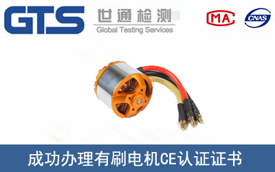某公司成功办理有刷电机CE认证证书