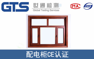 EN948门窗CE认证技术咨询