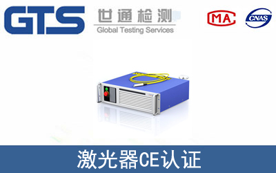 EN60825激光器CE认证技术咨询