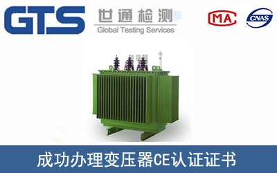 某公司成功办理变压器CE认证证书