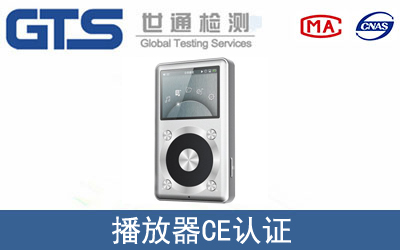 播放器怎么办理CE技术认证？
