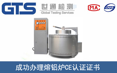 某公司成功办理熔铝炉CE认证证书