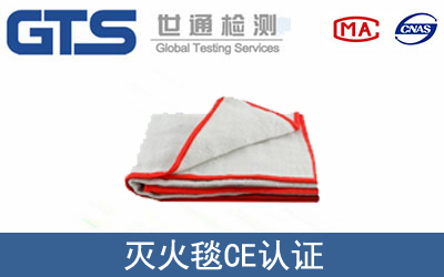 EN 1869灭火毯CE技术认证咨询