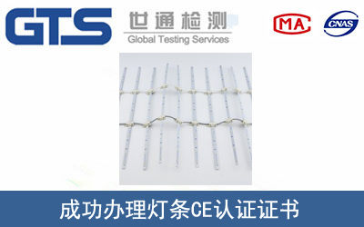 某公司成功办理灯条CE认证证书