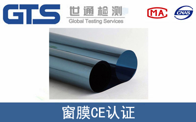 EN 410窗膜CE认证咨询