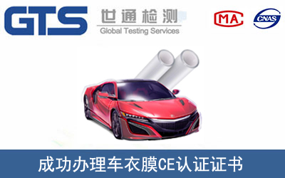 某公司成功办理车衣膜CE认证证书
