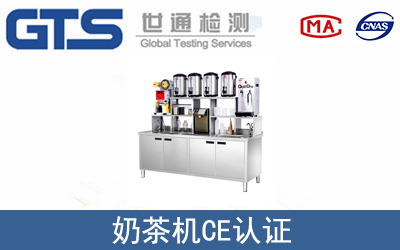 奶茶机怎么办理CE技术认证？