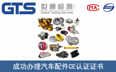 某公司成功办理汽车配件CE认证证书
