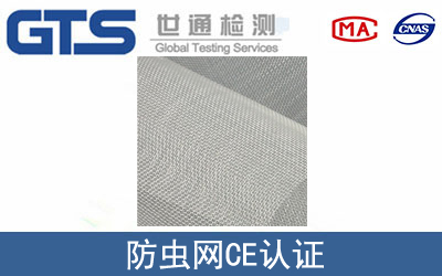 防虫网怎么办理CE技术认证？