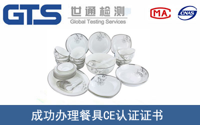 某公司成功办理餐具CE认证证书