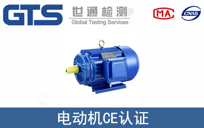 EN60034电动机CE技术认证咨询