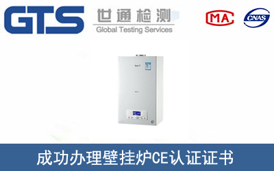 某公司成功办理壁挂炉CE认证证书