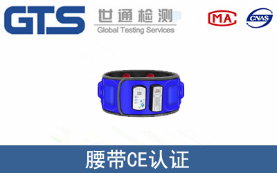 腰带怎么办理CE技术认证？