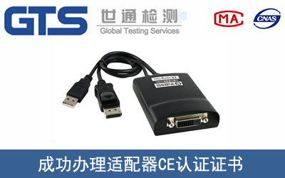 某公司成功办理适配器CE认证证书
