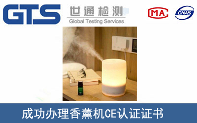 香薰机怎么办理CE技术认证？