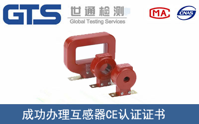 某公司成功办理互感器CE认证证书