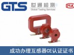 某公司成功办理互感器CE认证证书