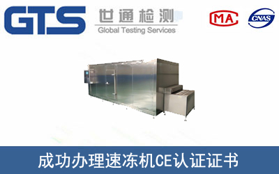 某公司成功办理速冻机CE认证证书