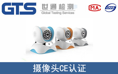 摄像头怎么办理CE技术认证？