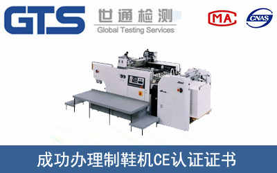 某公司成功办理制鞋机CE认证证书