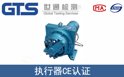 执行器怎么办理CE技术认证？
