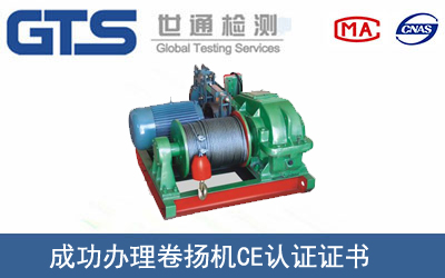 某公司成功办理卷扬机CE认证证书