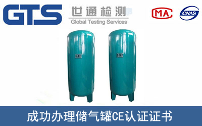 某公司成功办理储气罐CE认证证书