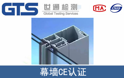 EN 13830幕墙CE技术认证