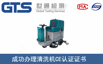 某公司成功办理清洗机CE认证证书